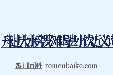 舟过大水旁罗滩渴甚小饮近义词是什么意思的图片